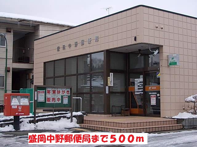 郵便局　盛岡中野郵便局（郵便局）まで500m