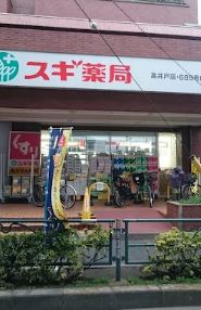 ドラックストア　スギ薬局高井戸店（ドラッグストア）まで653m