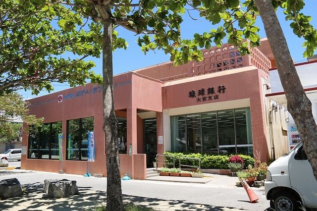 銀行　琉球銀行大宮支店（銀行）まで400m