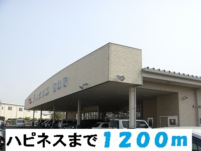 その他　ハピネス（その他）まで1200m