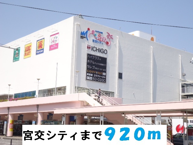 その他　宮交シティ（その他）まで920m