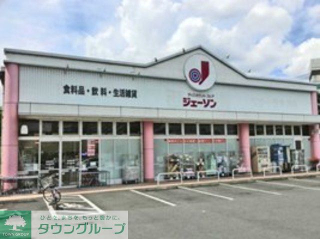 その他　ジェーソン八王子宇津木台店（その他）まで2760m