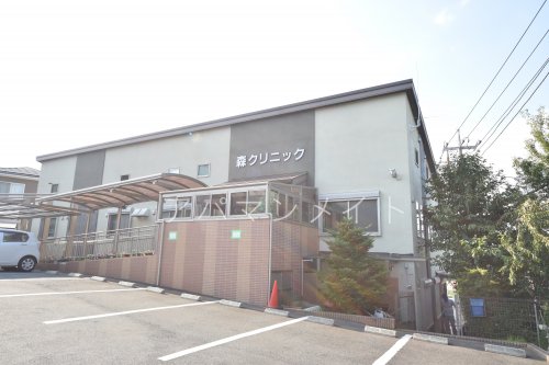 病院　森クリニック（病院）まで856m