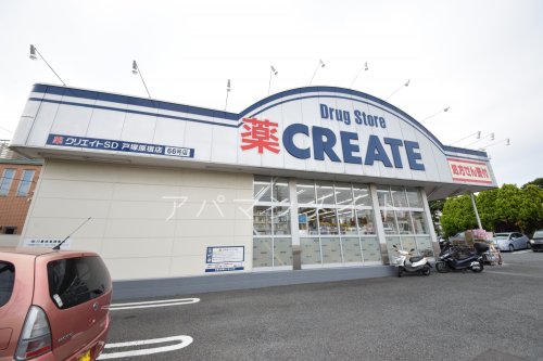 ドラックストア　クリエイトＳ・Ｄ戸塚原宿店（ドラッグストア）まで1076m