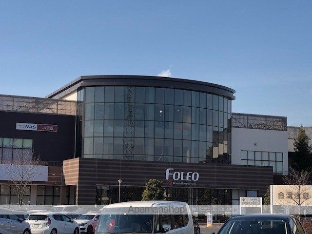 ショッピングセンター　フォレオ　大津一里山（ショッピングセンター）まで1000m