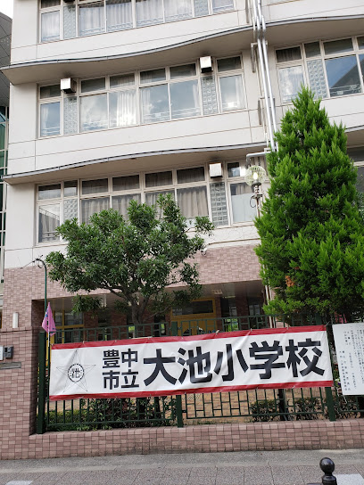 小学校　豊中市立大池小学校（小学校）まで643m