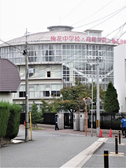 中学校　私立梅花中学校（中学校）まで1161m