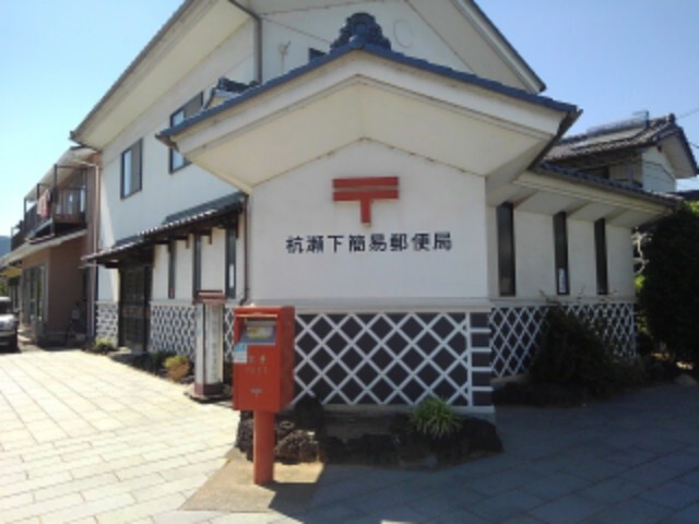 郵便局　杭瀬下簡易郵便局（郵便局）まで862m