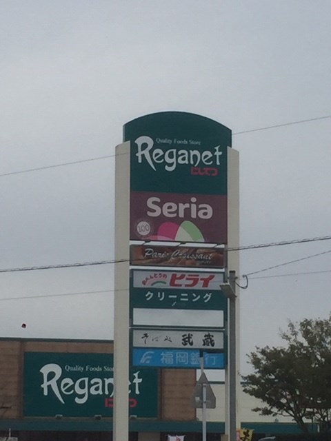 スーパー　セリア レガネット美鈴の杜店（スーパー）まで1225m