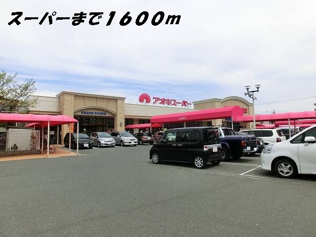 スーパー　アオキスーパー（スーパー）まで1600m