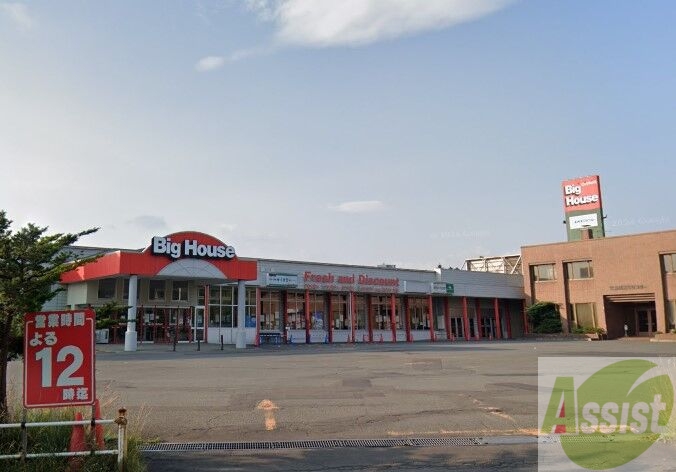 スーパー　ビッグハウスウエスト（スーパー）まで1222m
