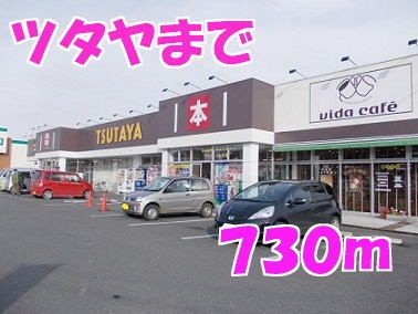レンタルビデオ　ツタヤ（レンタルビデオ）まで730m