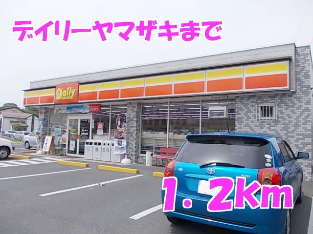 コンビニ　デイリーヤマザキ（コンビニ）まで1200m