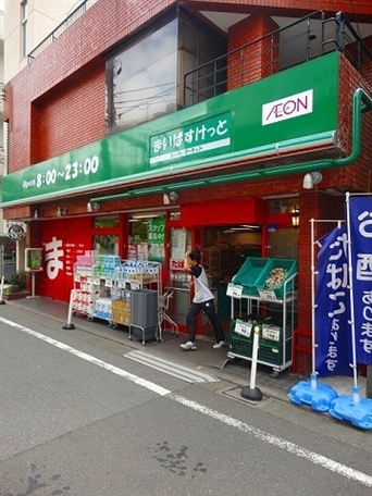 スーパー　マイバスケット駒場東大前店（スーパー）まで422m