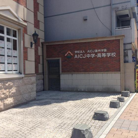 中学校　私立ＡＩＣＪ中学校（中学校）まで582m