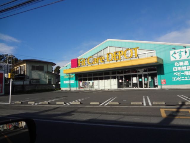 ドラックストア　フィット　ケア　デポット（ドラッグストア）まで1200m