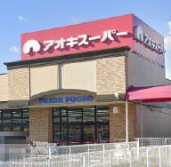 スーパー　アオキスーパー 甚目寺店（スーパー）まで738m