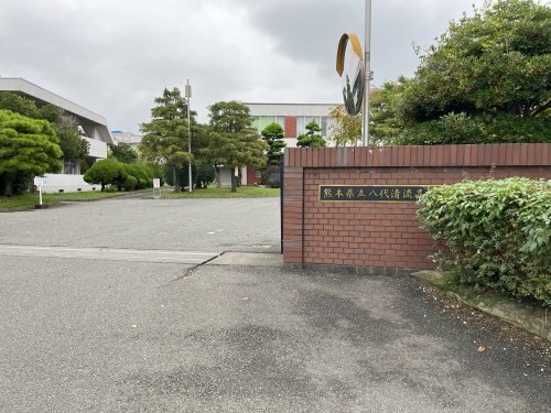 高校・高専　熊本県立八代清流高等学校（高校・高専）まで1333m