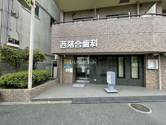 病院　西落合歯科（病院）まで579m