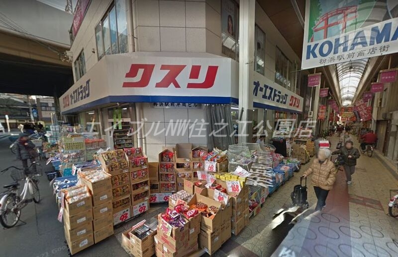 ドラックストア　オーエスドラッグ粉浜店（ドラッグストア）まで367m
