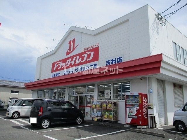 ドラックストア　ドラッグイレブン　吉村店（ドラッグストア）まで634m