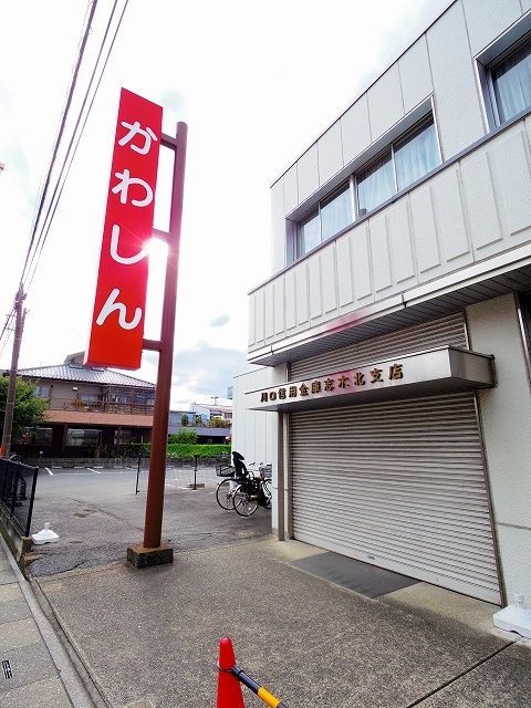 銀行　川口信用金庫　志木北支店（銀行）まで521m