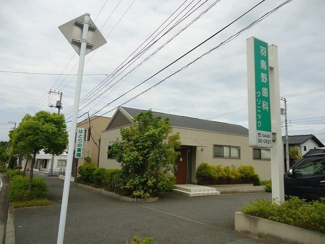 その他　羽鳥野歯科クリニックまで270m