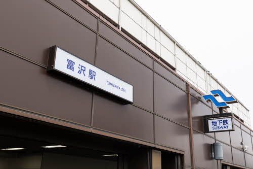 その他　地下鉄富沢駅