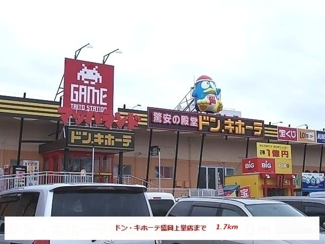 その他　ドン・キホーテ盛岡上堂店（その他）まで1700m
