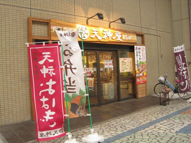 飲食店　天神屋（飲食店）まで90m