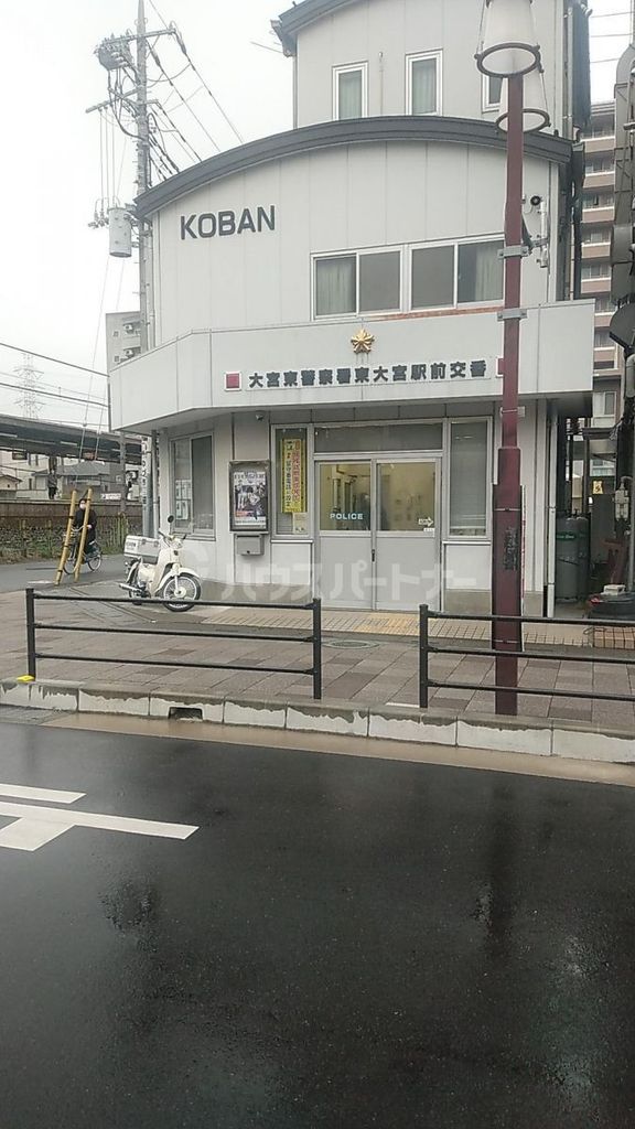 警察署・交番　大宮東警察署 東大宮駅前交番（警察署・交番）まで1120m