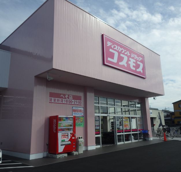 ドラックストア　ディスカウントドラッグコスモス へそ店（ドラッグストア）まで658m