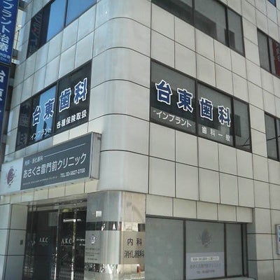 病院　台東歯科クリニック（病院）まで584m