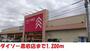 その他　ダイソー黒岩店（その他）まで1200m