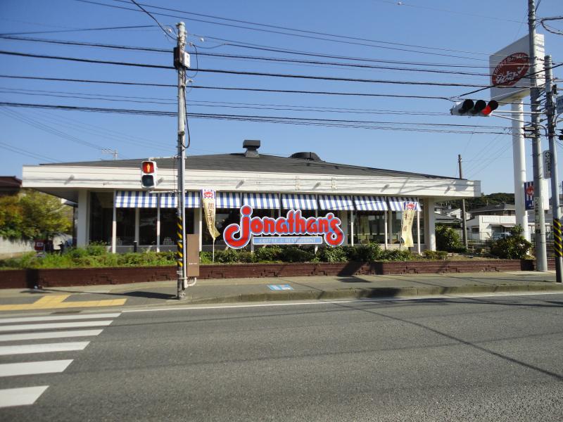 飲食店　ジョナサン横須賀店（飲食店）まで1341m