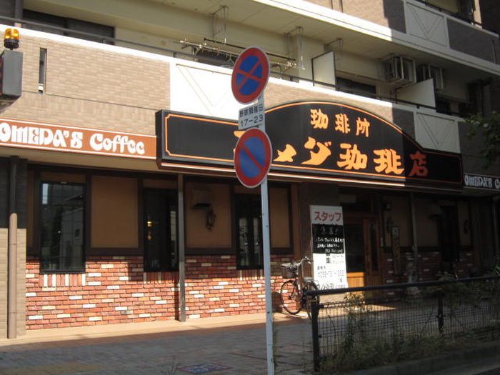 飲食店　コメダ珈琲（飲食店）まで1120m