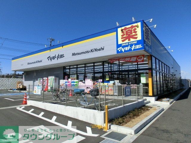 ドラックストア　マツモトキヨシ（ドラッグストア）まで420m