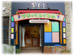 幼稚園・保育園　府中プチ・クレイシュ（幼稚園・保育園）まで186m