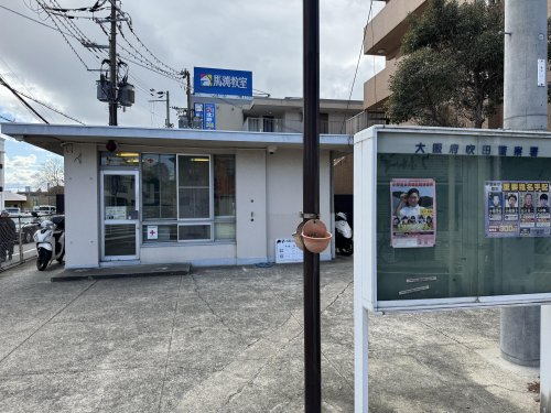 警察署・交番　吹田警察署豊津交番（警察署・交番）まで909m