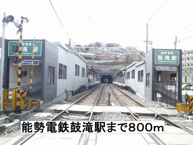 その他　能勢電鉄鼓滝駅（その他）まで800m