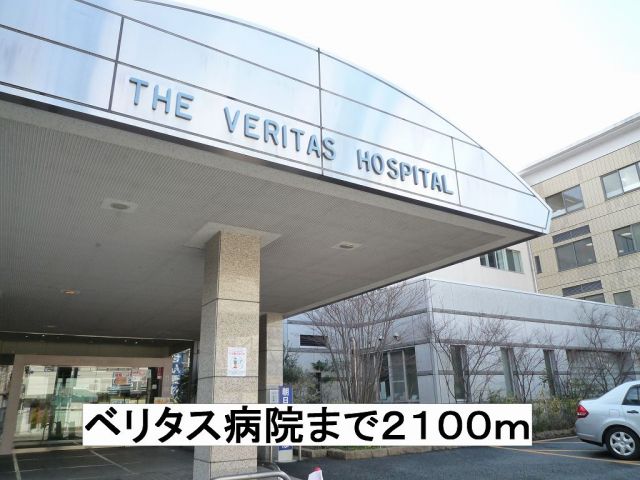 病院　ベリタス病院（病院）まで2100m