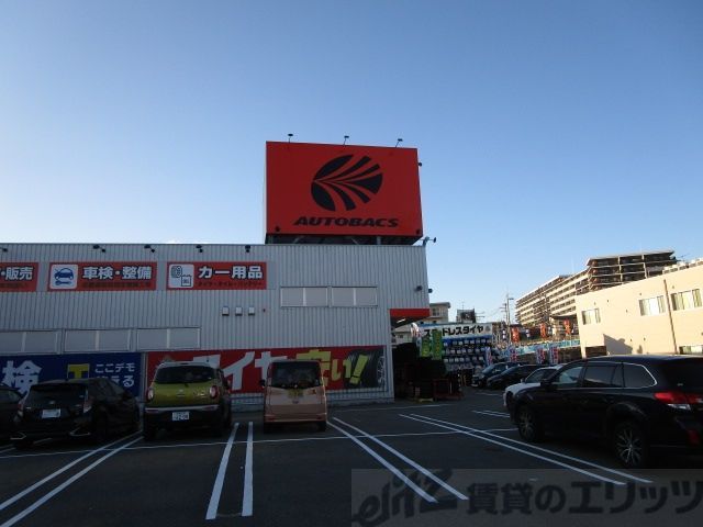 その他　オートバックス・千里丘店（その他）まで330m