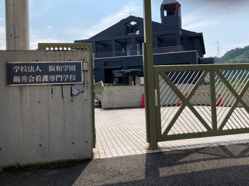 その他　錦秀会看護専門学校（その他）まで2839m