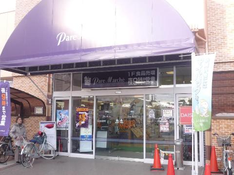 その他　パレマルシェ中村店（その他）まで578m