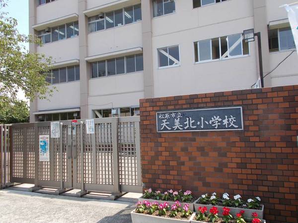 小学校　天美北小学校（小学校）まで1040m