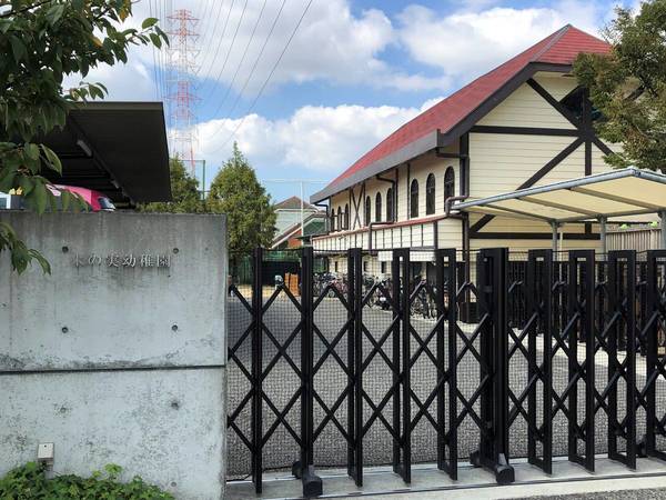 幼稚園・保育園　木の実幼稚園（幼稚園・保育園）まで300m