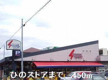 スーパー　ひのストア（スーパー）まで450m