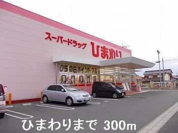 ドラックストア　ひまわり（ドラッグストア）まで300m