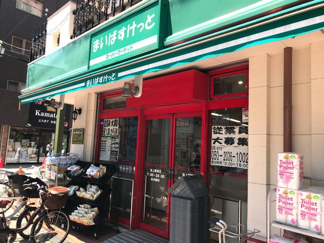 スーパー　まいばすけっと池上駅前店（スーパー）まで486m