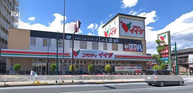 スーパー　コモディイイダ東向島店（スーパー）まで314m